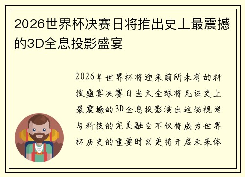 2026世界杯决赛日将推出史上最震撼的3D全息投影盛宴