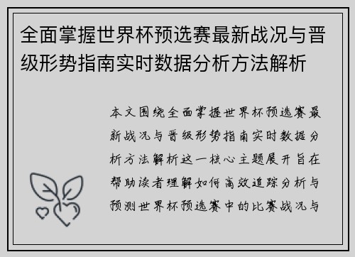 全面掌握世界杯预选赛最新战况与晋级形势指南实时数据分析方法解析