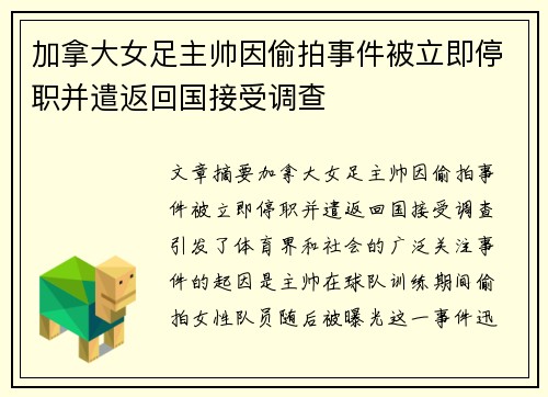 加拿大女足主帅因偷拍事件被立即停职并遣返回国接受调查
