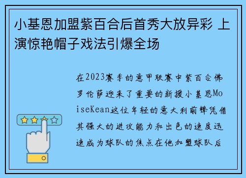 小基恩加盟紫百合后首秀大放异彩 上演惊艳帽子戏法引爆全场