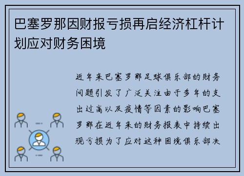 巴塞罗那因财报亏损再启经济杠杆计划应对财务困境