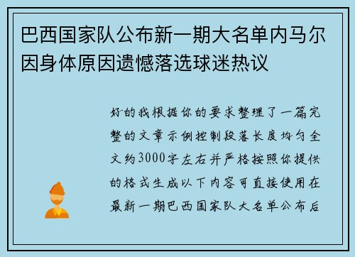 巴西国家队公布新一期大名单内马尔因身体原因遗憾落选球迷热议