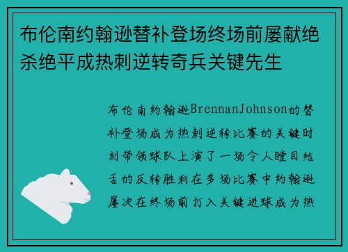 布伦南约翰逊替补登场终场前屡献绝杀绝平成热刺逆转奇兵关键先生