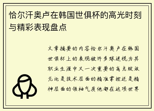 恰尔汗奥卢在韩国世俱杯的高光时刻与精彩表现盘点