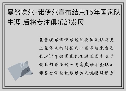 曼努埃尔·诺伊尔宣布结束15年国家队生涯 后将专注俱乐部发展