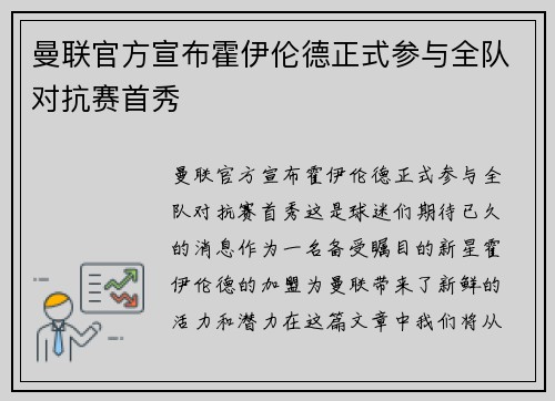 曼联官方宣布霍伊伦德正式参与全队对抗赛首秀