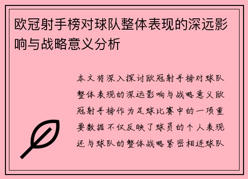 欧冠射手榜对球队整体表现的深远影响与战略意义分析