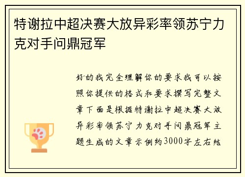 特谢拉中超决赛大放异彩率领苏宁力克对手问鼎冠军