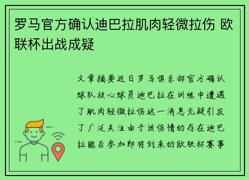 罗马官方确认迪巴拉肌肉轻微拉伤 欧联杯出战成疑