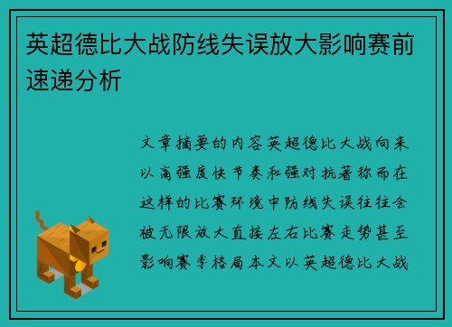 英超德比大战防线失误放大影响赛前速递分析