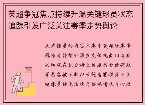 英超争冠焦点持续升温关键球员状态追踪引发广泛关注赛季走势舆论