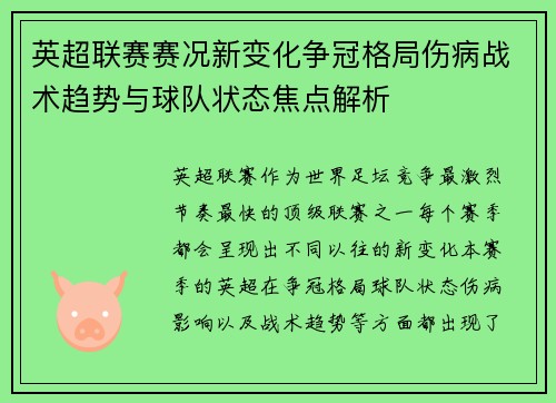 英超联赛赛况新变化争冠格局伤病战术趋势与球队状态焦点解析