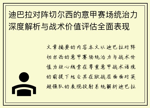 迪巴拉对阵切尔西的意甲赛场统治力深度解析与战术价值评估全面表现