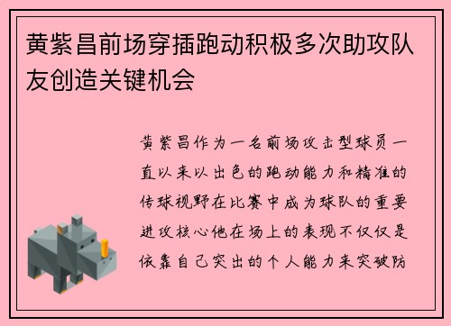 黄紫昌前场穿插跑动积极多次助攻队友创造关键机会