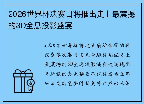 2026世界杯决赛日将推出史上最震撼的3D全息投影盛宴