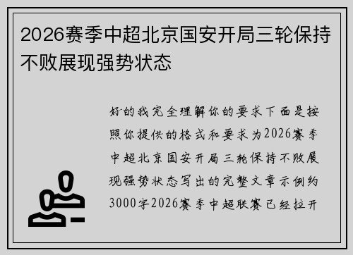 2026赛季中超北京国安开局三轮保持不败展现强势状态