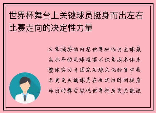 世界杯舞台上关键球员挺身而出左右比赛走向的决定性力量