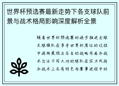 世界杯预选赛最新走势下各支球队前景与战术格局影响深度解析全景
