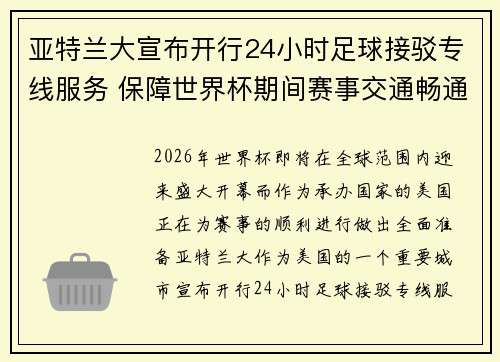 亚特兰大宣布开行24小时足球接驳专线服务 保障世界杯期间赛事交通畅通