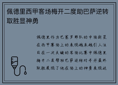 佩德里西甲客场梅开二度助巴萨逆转取胜显神勇