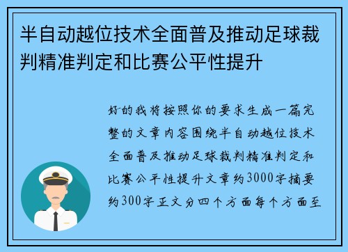 半自动越位技术全面普及推动足球裁判精准判定和比赛公平性提升