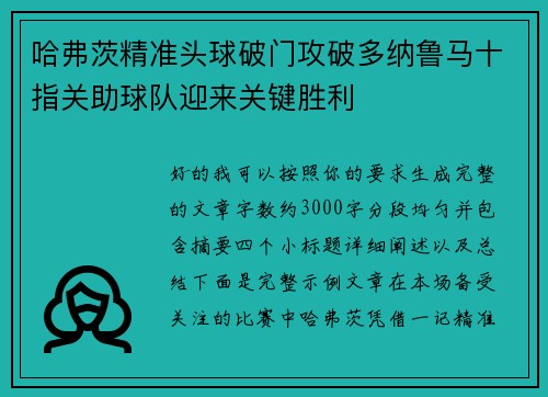 哈弗茨精准头球破门攻破多纳鲁马十指关助球队迎来关键胜利