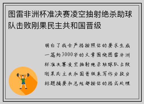 图雷非洲杯准决赛凌空抽射绝杀助球队击败刚果民主共和国晋级