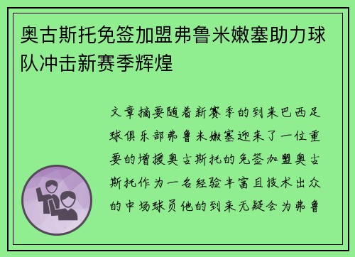奥古斯托免签加盟弗鲁米嫩塞助力球队冲击新赛季辉煌