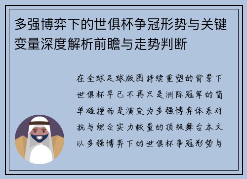 多强博弈下的世俱杯争冠形势与关键变量深度解析前瞻与走势判断