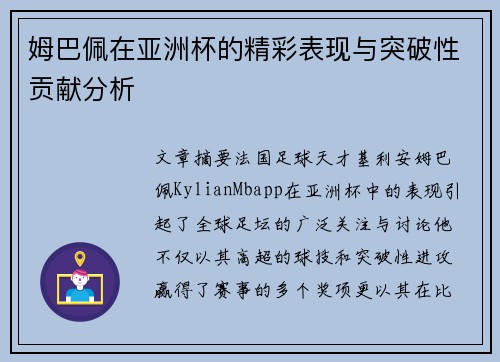 姆巴佩在亚洲杯的精彩表现与突破性贡献分析