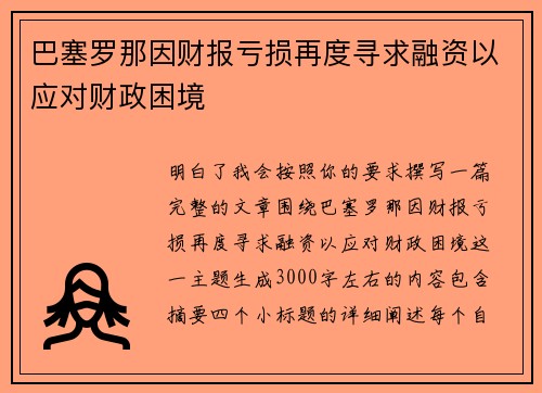 巴塞罗那因财报亏损再度寻求融资以应对财政困境
