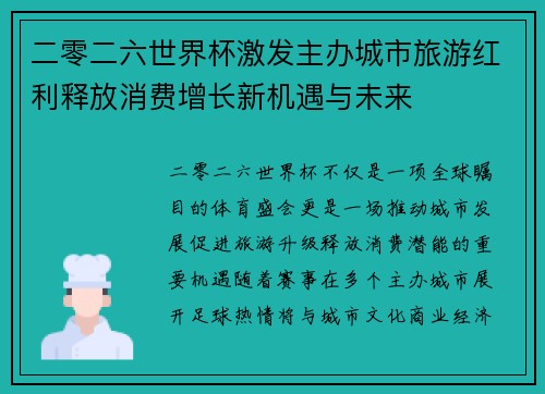二零二六世界杯激发主办城市旅游红利释放消费增长新机遇与未来